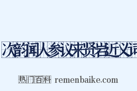 次韵闻人参议来贤岩近义词是什么意思的图片